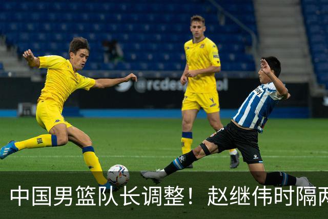 中国男篮队长调整！赵继伟时隔两年再次担任，郭士强目标率队全胜