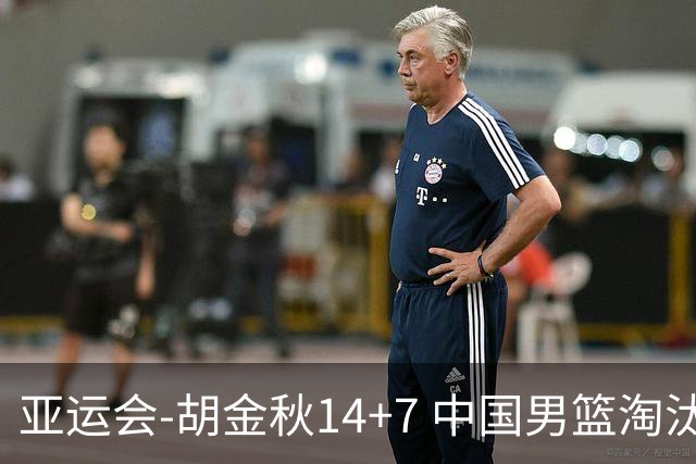 亚运会-胡金秋14+7 中国男篮淘汰韩国晋级四强