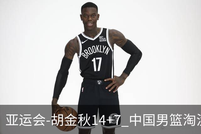 亚运会-胡金秋14+7 中国男篮淘汰韩国晋级四强