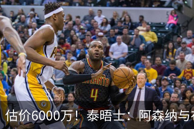 估价6000万！泰晤士：阿森纳与布阿迪经纪人谈判，M费8000万太贵