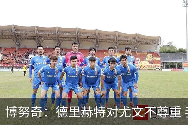 博努奇：德里赫特对尤文不尊重 我们培养了他3年