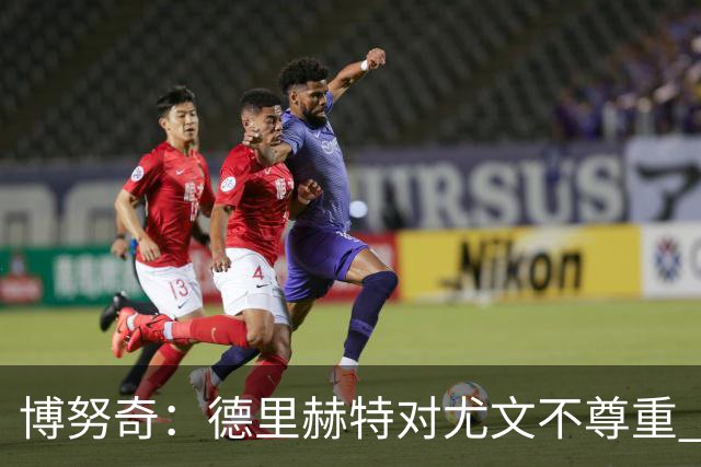 博努奇：德里赫特对尤文不尊重 我们培养了他3年