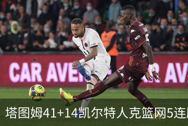 塔图姆41+14凯尔特人克篮网5连胜 雷霆胜魔术
