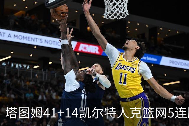 塔图姆41+14凯尔特人克篮网5连胜 雷霆胜魔术