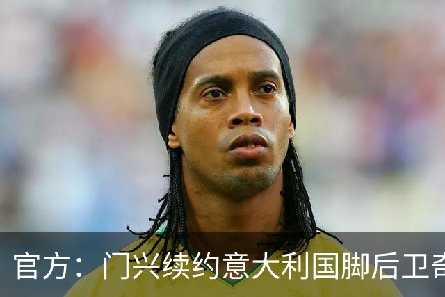 官方：门兴续约意大利国脚后卫奇亚罗迪亚，合同签至2028年6月