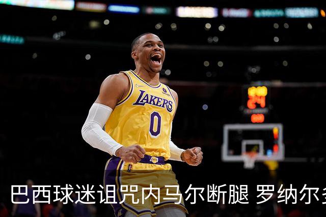 巴西球迷诅咒内马尔断腿 罗纳尔多发文支持内马尔