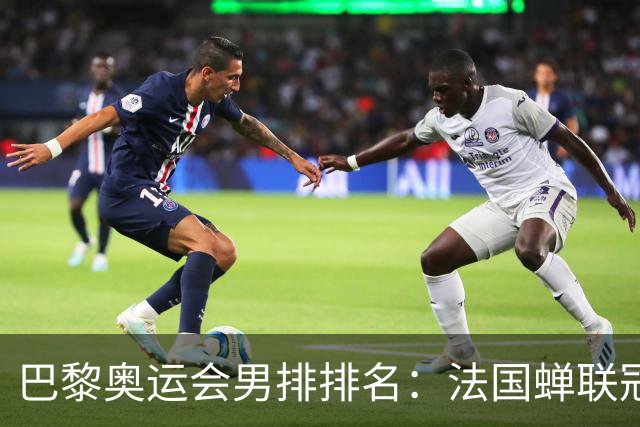 巴黎奥运会男排排名：法国蝉联冠军 日本落位第7