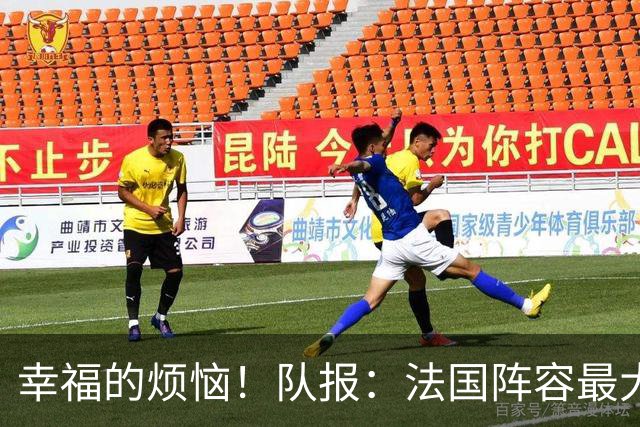 幸福的烦恼！队报：法国阵容最大的疑问 杜埃和巴尔科拉谁首发