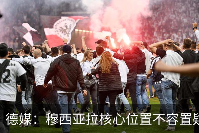 德媒：穆西亚拉核心位置不容置疑 战库拉索他必首发