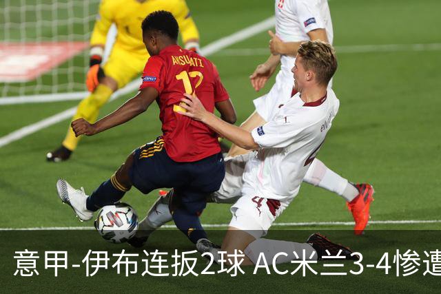 意甲-伊布连扳2球 AC米兰3-4惨遭赛季首败