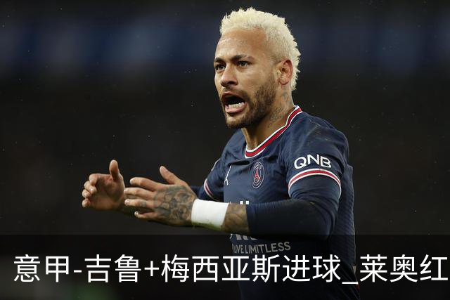 意甲-吉鲁+梅西亚斯进球 莱奥红牌 AC米兰2-1连胜