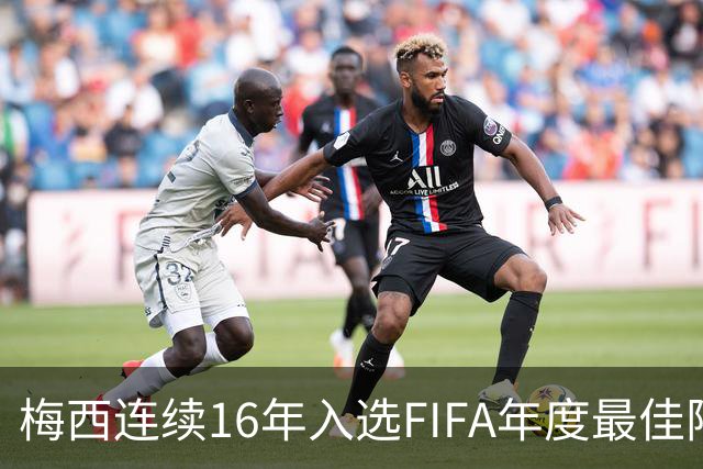 梅西连续16年入选FIFA年度最佳阵容 创历史纪录