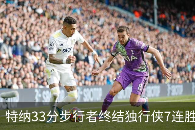 特纳33分步行者终结独行侠7连胜 雄鹿大胜76人