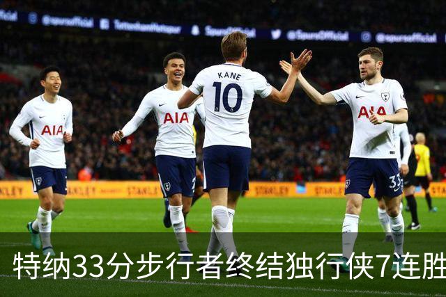 特纳33分步行者终结独行侠7连胜 雄鹿大胜76人
