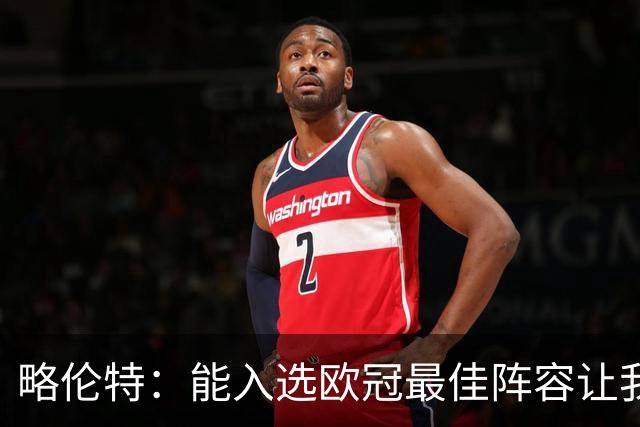 略伦特：能入选欧冠最佳阵容让我惊喜，我作为球员有了很大成长