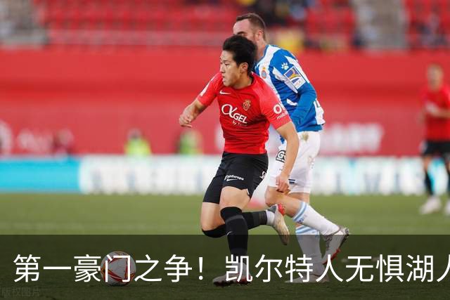 第一豪门之争！凯尔特人无惧湖人笑傲圣诞大战