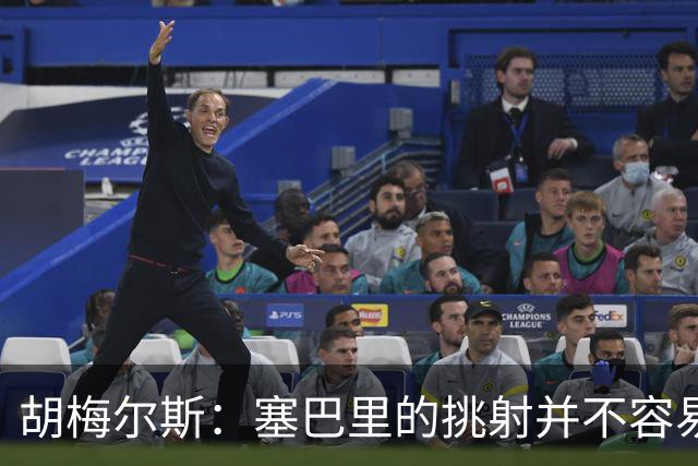 胡梅尔斯：塞巴里的挑射并不容易 他用表现证明了拜仁为何感兴趣