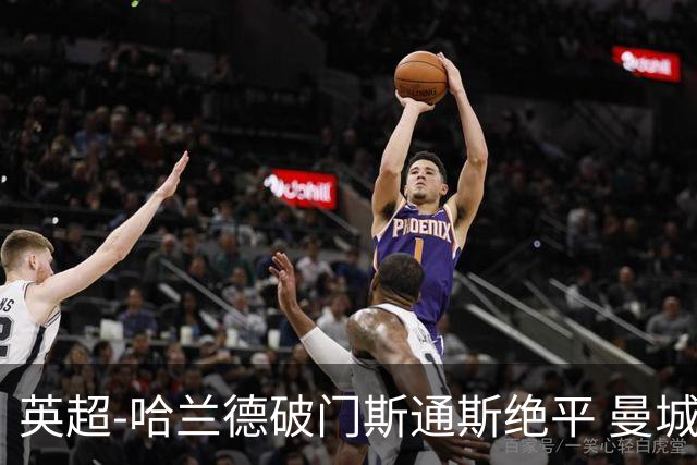 英超-哈兰德破门斯通斯绝平 曼城2-2阿森纳