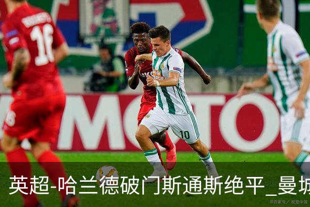 英超-哈兰德破门斯通斯绝平 曼城2-2阿森纳