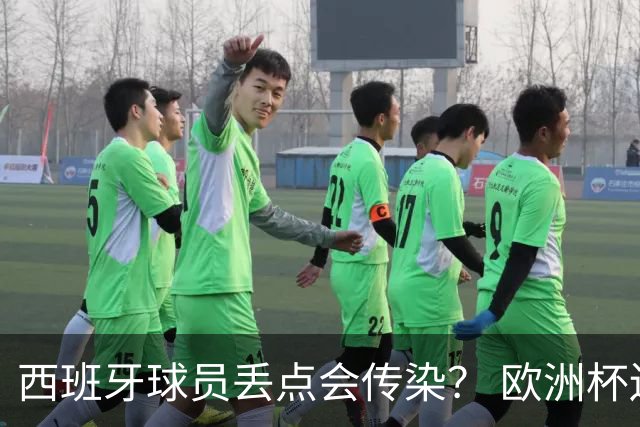 西班牙球员丢点会传染？ 欧洲杯还没完亚冠又触礁