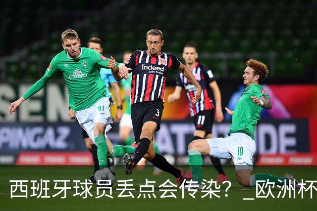 西班牙球员丢点会传染？ 欧洲杯还没完亚冠又触礁