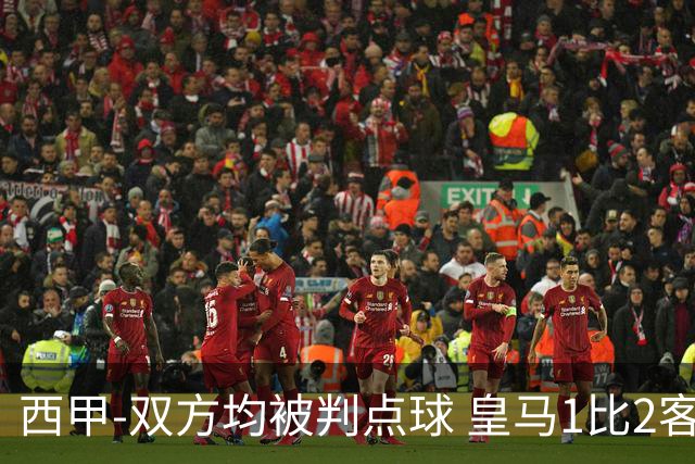 西甲-双方均被判点球 皇马1比2客输比利亚雷亚尔