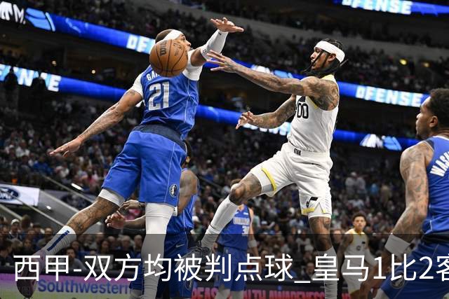 西甲-双方均被判点球 皇马1比2客输比利亚雷亚尔