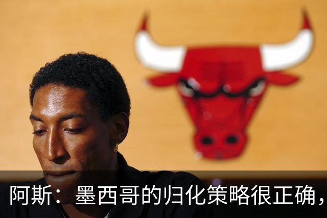 阿斯：墨西哥的归化策略很正确，押注基尼奥内斯和菲达尔戈没有错